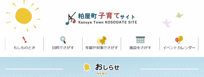 粕屋町子育て支援サイト