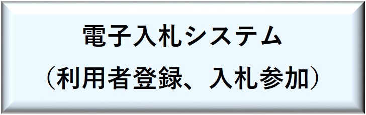 電子入札システムリンク