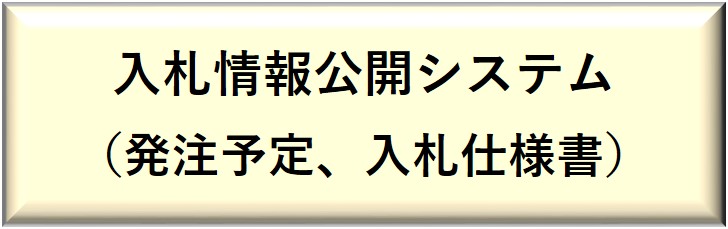 情報公開システムリンク